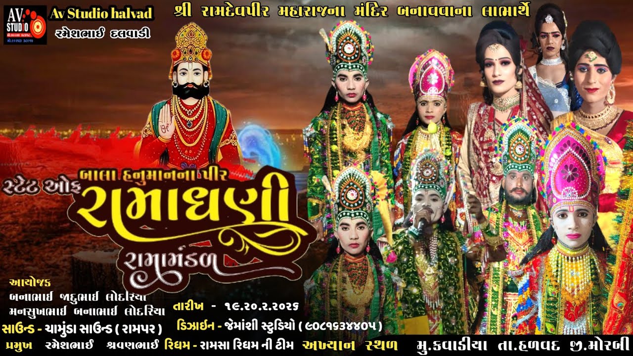 🔴બાલા હનુમાન ના પીર રમાંમંડળ  તારીખ-19/2/2026 મુ.કાવડિયા તા.હળવદ જી.મોરબી