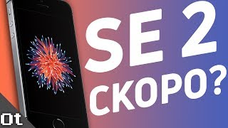 видео iPhone 6SE может поступить в продажу 16 сентября