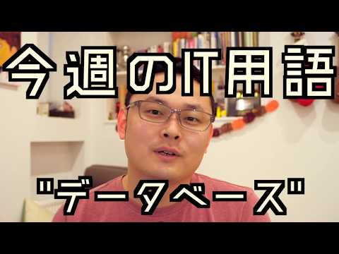 今週のIT用語　データベース