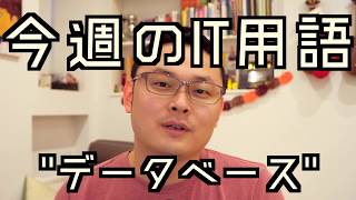 今週のIT用語　データベース