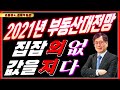 2021년 부동산대전망 집값잡을 의지없다