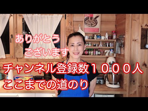 【チャンネル登録1000人】アラフィフYouTuber6ヶ月の道のり【感謝】料理家