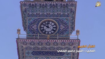 القرآن الكريم || القارئ الشيخ جاسم النجفي | سورة لقمان من الاية 11