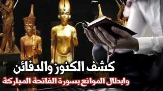 كشف الكنوز والدفائن وابطال الموانع بسورة الفاتحة المباركة