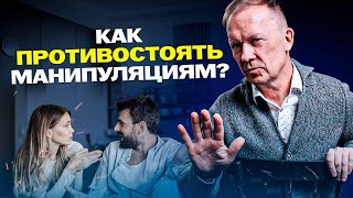 Как противостоять манипуляциям? Бесплатный мини-курс!