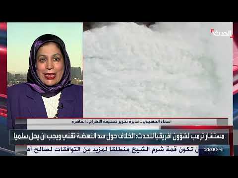 السيسي يوجه تحذيراً لإثيوبيا بشأن سد النهضة... وواشنطن تتدخل لحل الأزمة