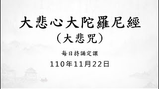 1101122 大悲咒 / 每日持誦定課