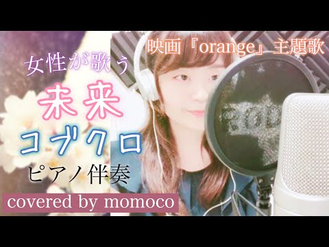 【女性が歌う】未来 / コブクロ 映画orange 土屋太鳳 山崎賢人