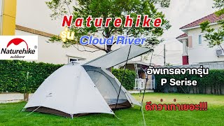 รีวิว เต้นท์ | Naturehike | รุ่น Cloud River | รุ่นอัพเกรดจาก P Serise เบากว่าเดิม กัน UV