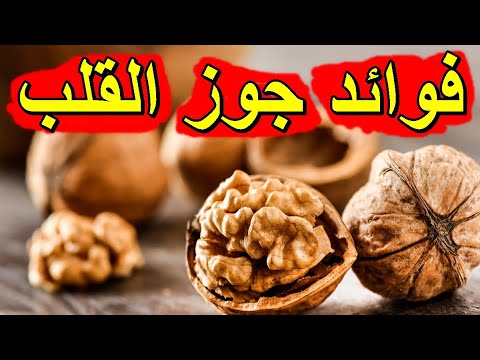 فوائد الجوز غين الجمل للاصحاء ومرضى السكري فوائد الجوز لمرضى السكري