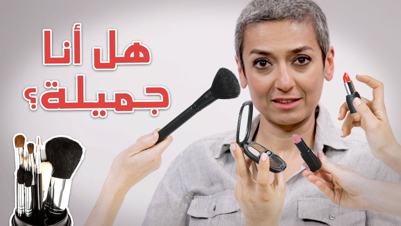 هل أنا جميلة؟