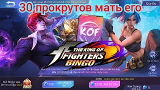 Климат 30 ПРОКРУТОВ в БИНГО КОФ Bingo KOF King of Fighters 👹