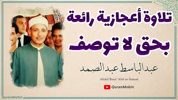 تلاوة ستريح اعصابك وجسدك الى عالم اخر من الهدوء والسكينه | الشيخ عبد الباسط عبدالصمد | المسجد الاقصى