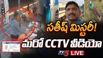 LIVE : మరో CCTV వీడియో | Ex AVSO Satish Kumar Latest CCTV Video | AP News | Telugu News | TV5 News