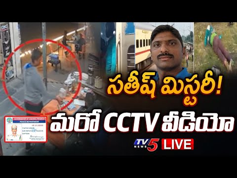 LIVE : మరో CCTV వీడియో | Ex AVSO Satish Kumar Latest CCTV Video | AP News | Telugu News | TV5 News - TV5NEWS