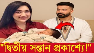 Download Lagu “প্রকাশ্যে এল শাকিব–অপুর দ্বিতীয় সন্তান! মুহূর্তেই ভাইরাল” MP3 Download Lagu “প্রকাশ্যে এল শাকিব–অপুর দ্বিতীয় সন্তান! মুহূর্তেই ভাইরাল” MP3