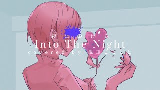 Into The Night (「夜に駆ける」English Ver.)/YOASOBI covered by温玉ことこと【歌ってみた】オリジナルMV