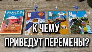 К чему приведут перемены? Гадание на рунах расклад онлайн