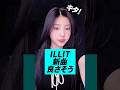 ILLIT新曲ティーザー公開に反響続々！！#kpop #illit #wonhee #moka #minju #iroha #yuna