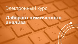 Анонс к курсу «Лаборант химического анализа»