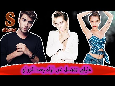 مايلي سايرس تنفصل نهائيا عن ليام هيمسورث وهذة هي الاسباب السرية