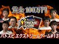 【賞金100万円】バトスピ エクストリームゲーム #13 (Subtitle : EN, 繁体字, JP,TH)