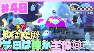 【星のカービィスターアライズ#40】傘をさすだけ！今日は僕が主役◎【3人でわちゃわちゃプレイ】]