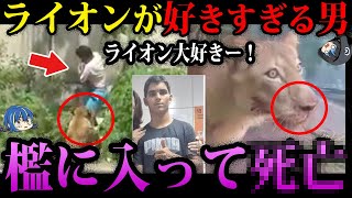 【ゆっくり解説】ライオンが好きな男の末路…本当にあったありえない死因