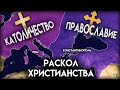 Почему разделилось ХРИСТИАНСТВО ?