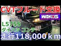 【CVTF交換】ダイハツ ムーブコンテ 走行距離１２万ｋｍのCVTオイル交換！