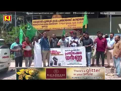 മൊഗ്രാല് പുത്തൂര് മുസ്ലിം യൂത്ത് ലീഗ് പഞ്ചായത്ത് കമ്മിറ്റി പ്രതിഷേധ ധര്ണ്ണ നടത്തി.