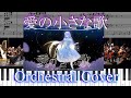 hololive ID/Moona Hoshinova【愛の小さな歌】 オーケストラアレンジ Orchestral Cover