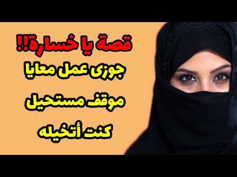 125 جوزى عمل موقف معايا مش ممكن اتخيله والى حصل قصص واقعية