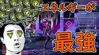 エネルギーが最強だと思ってるやつ奴　【Apex Legends】