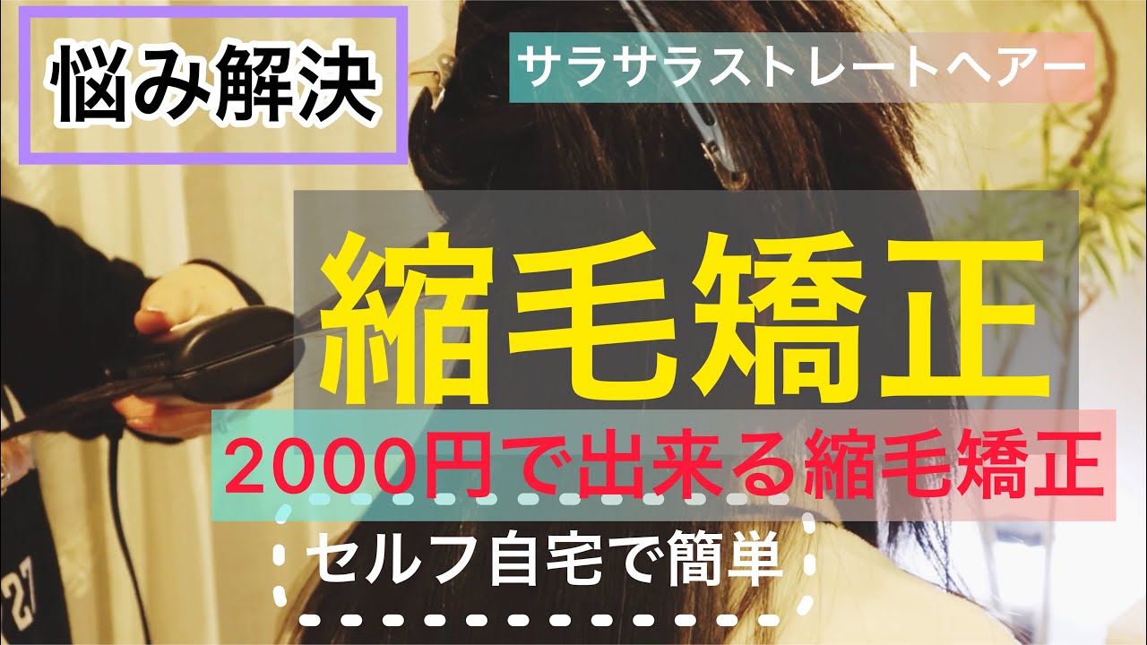 縮毛矯正に挑戦 00円セルフ縮毛矯正 自宅でする方法 アイロンのこだわりを伝授 基本から応用方法まで解説します アイロン 前髪 内巻きのこつ こだわりを全て公開します 小学生の娘さんにおすすめ Youtube 縮毛矯正に挑戦 00円セルフ縮毛矯正 自宅でする方法 アイロンのこだわりを伝授 基本から応用方法まで解説します アイロン 前髪 内巻きのこつ こだわりを全て公開します 小学生の娘さんにおすすめ Youtube