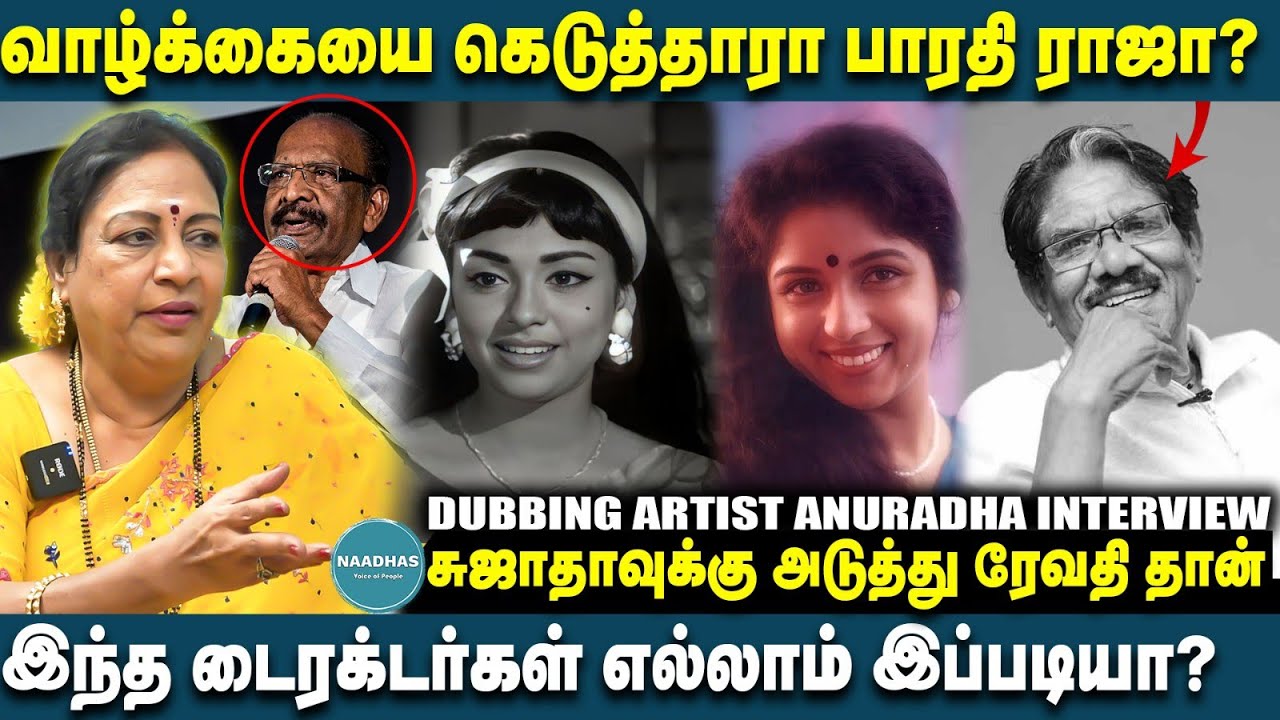 வாழ்க்கையை கெடுத்தாரா பாரதி ராஜா? Dubbing Artist Anuradha Interview | Radha | Revathy | Tamil cinema