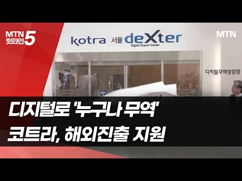 디지털 플랫폼으로 '누구나 수출'…코트라, 중소기업 이커머스 시장 진출 지원 / 머니투데이방송 (뉴스)