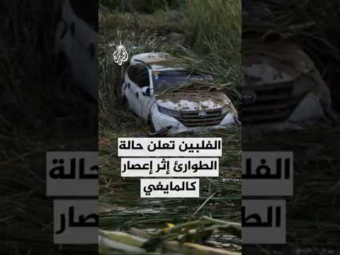 الفلبين تعلن حالة الطوارئ إثر إعصار كالمايغي