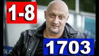 1703 - 1,2,3,4,5,6,7,8 СЕРИЯ (сериал 2021) ТНТ-PREMIER. анонс и дата выхода