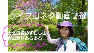 【登山】お笑いライブ出演時のネタを２つお届けします★【山登りあるある】