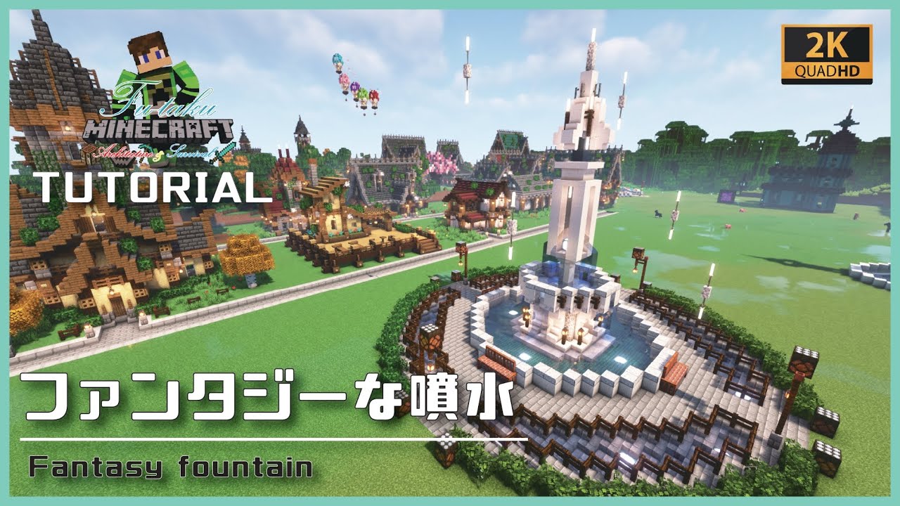 minecraft 噴水作り方, マイクラ 噴水広場 おしゃれ – GRVIFZ