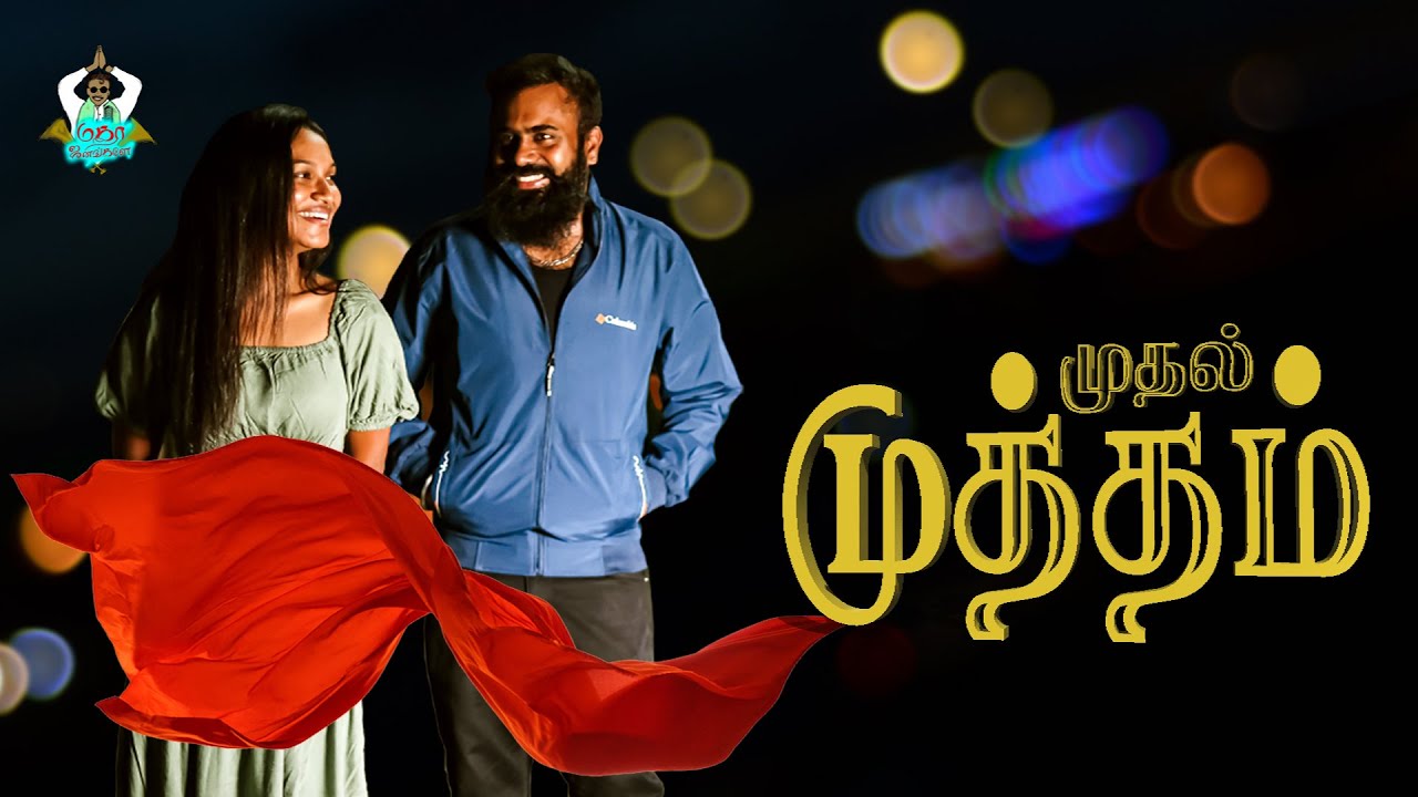 Mudhal muththam 😘| Tamil concept video | ft. Sharma sha | Pavithra ...