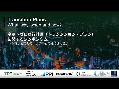 Transition Plans: What, Why, When and How? ネットゼロ移行計画（トランジション・プラン）」に関するシンポジウム　 ー何を、どうして、いつ、どの様に進めるか