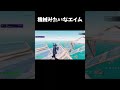 機械みたいなエイム　 #フォートナイト