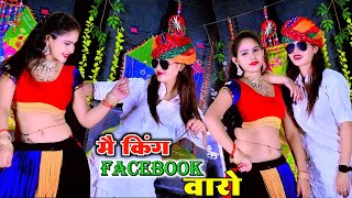 तू Instagram कि रानी है मै किंग Facebook वालो || Bhupendra Khatana || New Rasiya || Sonika Alwar