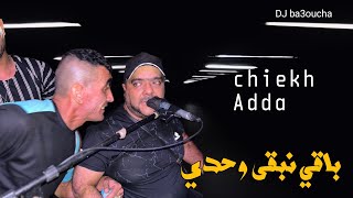 ✅ شــيخ شيوخ  عدة   باغي نبقي وحدي 2024 -Cheikh adda