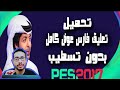 اضافه  تعليق فارس عوض الاصدار الكامل pes 2017