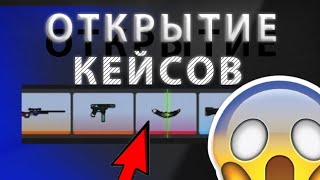 🤯Открываю кейсы в блок страйке выбил целое нечего😱