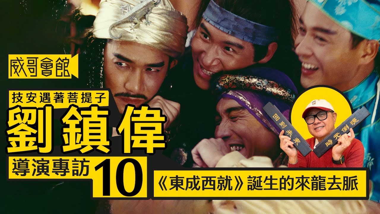 【技安遇著菩提子10】劉鎮偉導演專訪(第十回）｜《東成西就》誕生的故事｜王家衛趕不及《東邪西毒》賀歲檔期｜葉玉卿被孤立？｜王祖賢奇怪故事不符｜香港電影集體回憶