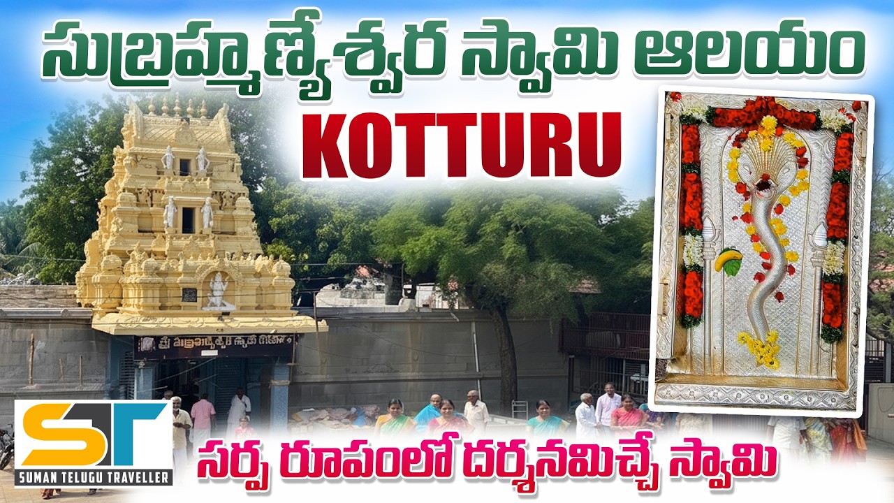 Kotturu Subramanyeswara Swamy Temple Complete Information | Powerful Temple | Suman Telugu Traveller